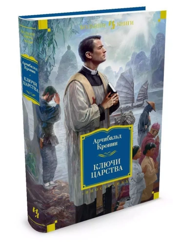 Ключи Царства- купить в магазине Кассандра, фото, 9785389117181, 