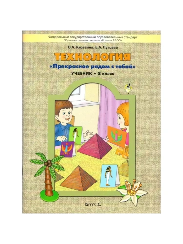Технология 2 класс Куревина. ФГОС- купить в магазине Кассандра, фото, 9785859398935, 