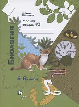 Биология 5-6кл.Сухова.Рабочая тетрадь.Ч.2.2022.ФГОС Линейный курс - купить в магазине Кассандра, фото, , 
