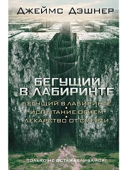 Бегущий в Лабиринте. Испытание огнем. Лекарство от смерти (3в1) - купить в магазине Кассандра, фото, 9785170875634, 