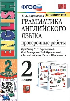Грамматика английского языка.Проверочные работы.2кл.ВЕРЕЩАГИНА.Белый.ФГОС (к новому ФПУ) — фото, ISBN 9785377164784