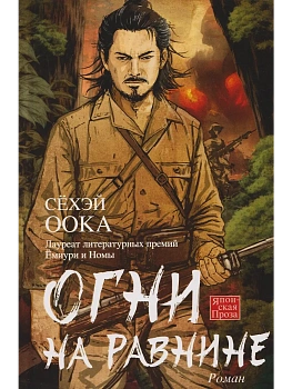 Огни на равнине — фото, ISBN 9785952467194