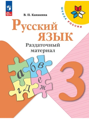 Русский язык 3кл.Канакина.Раздаточный материал.2026.ФПУ Школа России- купить в магазине Кассандра, фото, 9785091290752, 