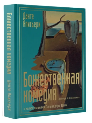 Божественная комедия с иллюстрациями Сальвадора Дали — фото, ISBN 9785171716288