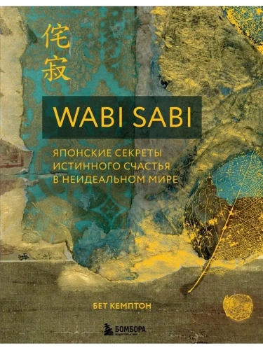 Wabi Sabi. Японские секреты истинного счастья в неидеальном мире- купить в магазине Кассандра, фото, 9785040998036, 