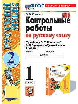 Русский язык 1кл.Канакина.Контрольные работы.ч.2.ФГОС НОВЫЙ (к новому учебнику) Школа России — фото, ISBN 9785377198482