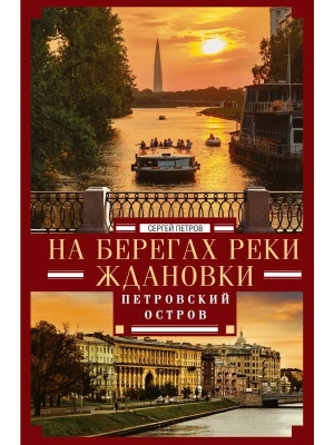 На берегах реки Ждановки. Петровский остров- купить в магазине Кассандра, фото, 9785227113078, 