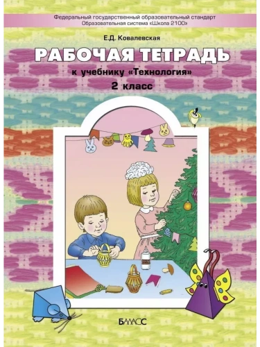 Технология 2кл.Куревина.Рабочая тетрадь ФГОС.2016г- купить в магазине Кассандра, фото, 9785859398997, 