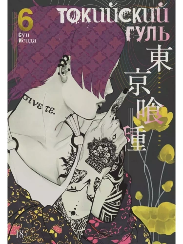 Токийский гуль. Кн.6- купить в магазине Кассандра, фото, 9785389166189, 