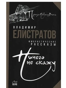 Ничего не скажу  (12+) - купить в магазине Кассандра, фото, , 