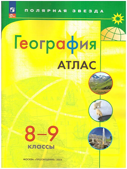 Атлас по географии 8-9кл.Полярная звезда.Новый ФПУ.Новые территории.2025 — фото, ISBN 9785091200805
