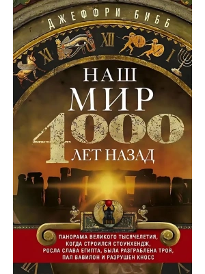 Наш мир четыре тысячи лет назад. Панорама великого тысячелетия, когда строился Стоунхендж, р- купить в магазине Кассандра, фото, 9785952460195, 