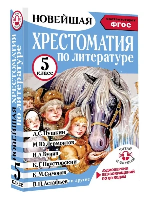 Хрестоматия по литературе 5 класс. Аудиоверсии по QR-коду- купить в магазине Кассандра, фото, 9785171604288, 