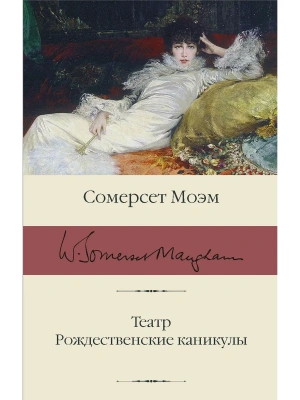 Театр. Рождественские каникулы- купить в магазине Кассандра, фото, 9785171345396, 