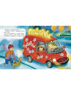 Новый год с Чебурашкой — фото, ISBN 9785171756956