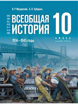 История. Всеобщая история. 1914?1945 годы. 10 класс. Базовый уровень - купить в магазине Кассандра, фото, 9785091295986, 