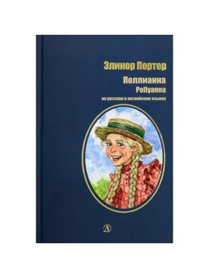 Поллианна (рус и англ яз) худ. Грубер — фото, ISBN 9785080071881
