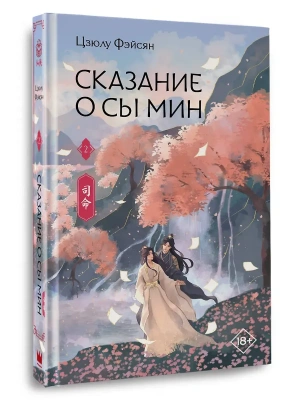 Сказание о Сы Мин. Книга 2- купить в магазине Кассандра, фото, 9785171829049, 