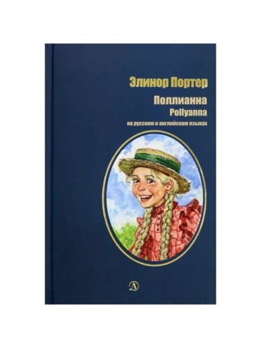 Поллианна (рус и англ яз) худ. Грубер- купить в магазине Кассандра, фото, 9785080071881, 