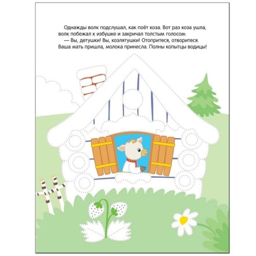 Рисуем по точкам. Волк и козлята- купить в магазине Кассандра, фото, 9785431511356, 