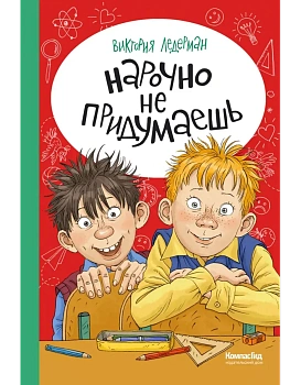 Нарочно не придумаешь! - купить в магазине Кассандра, фото, 9785907957190, 