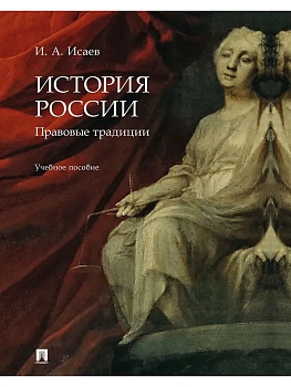 История России: правовые традиции. Уч. пос.-М.:Проспект,2025. — фото, ISBN 9785392433896