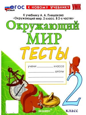 Окружающий мир 2кл.Плешаков.Тесты.ФГОС НОВЫЙ (к новому учебнику) четыре краски- купить в магазине Кассандра, фото, 9785377222699, 