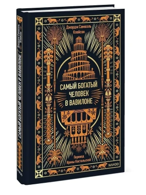 Самый богатый человек в Вавилоне.- купить в магазине Кассандра, фото, 9785002506248, 
