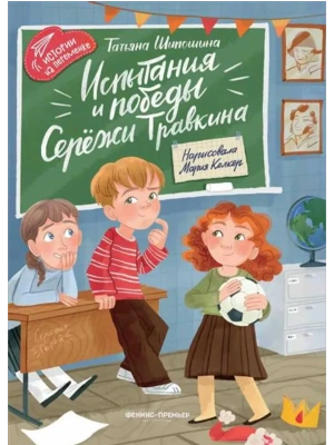 Испытания и победы Сережи Травкина — фото, ISBN 9785222444566
