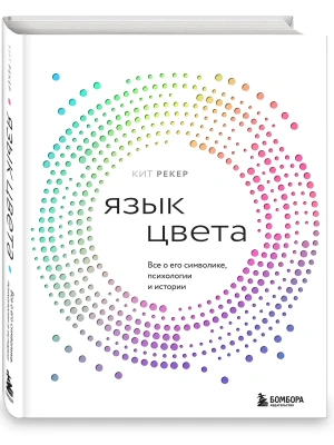 Язык цвета. Все о его символике, психологии и истории- купить в магазине Кассандра, фото, 9785041989637, 
