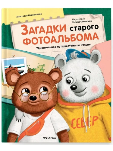 Загадки старого фотоальбома- купить в магазине Кассандра, фото, 9785431543838, 