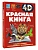 Красная книга - купить в магазине Кассандра, фото, 9785171768140, 
