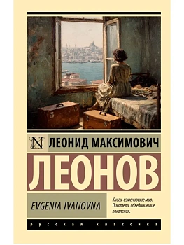 Evgenia Ivanovna - купить в магазине Кассандра, фото, 9785171778026, 