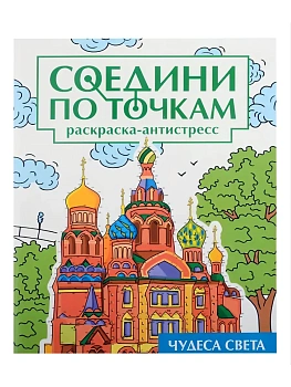 Соедини по точкам. Чудеса света — фото, ISBN 9785378346257