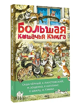 Большая кошачья книга — фото, ISBN 9785171646967