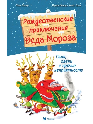 Рождественские приключения Деда Мороза. Сани, олени и прочие неприятности- купить в магазине Кассандра, фото, 9785389278394, 