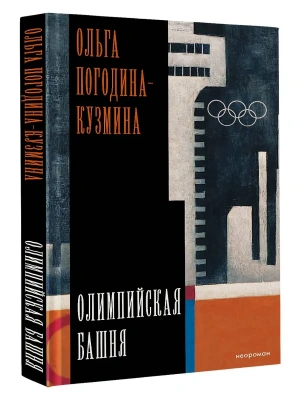 Олимпийская башня- купить в магазине Кассандра, фото, 9785171825898, 