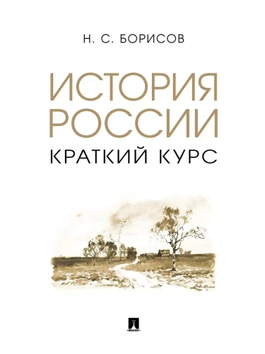 История России. Краткий курс. Уч. пос.- купить в магазине Кассандра, фото, 9785392400515, 