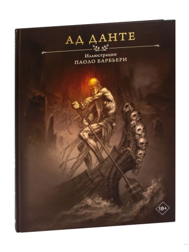 Ад Данте с иллюстрациями Паоло Барбьери- купить в магазине Кассандра, фото, 9785171459963, 