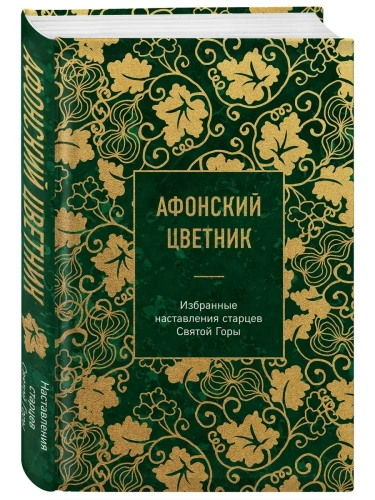 Афонский цветник. Избранные наставления старцев Святой Горы- купить в магазине Кассандра, фото, 9785042042782, 