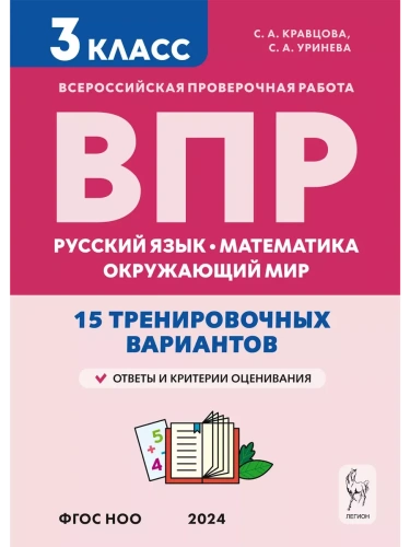 ВПР.Русский яз.Математика.Окружающий мир.3класс 15 вариантов.5-е издание.НОВЫЙ ФГОС- купить в магазине Кассандра, фото, 9785996618187, 