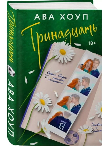 Тринадцать (Дьяволы #1)- купить в магазине Кассандра, фото, 9785042067914, 