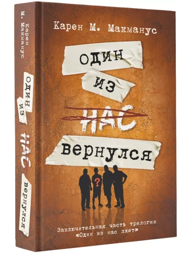 Один из нас вернулся (Заключительная часть трилогии "Один из нас лжет")- купить в магазине Кассандра, фото, 9785171600358, 