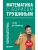 Математика с Борисом Трушиным. Комбинаторика: с нуля до олимпиад- купить в магазине Кассандра, фото, 9785041796785, 