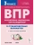 ВПР.Русский яз.Математика.Окружающий мир.3класс 15 вариантов.5-е издание.НОВЫЙ ФГОС- купить в магазине Кассандра, фото, 9785996618187, 