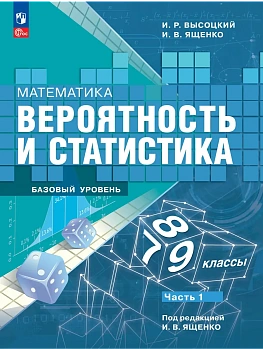 Математика. Вероятность и статистика. 7-9 классы. Базовый уровень. Учебник. В 2 ч. Часть 1 - купить в магазине Кассандра, фото, 9785091277975, 