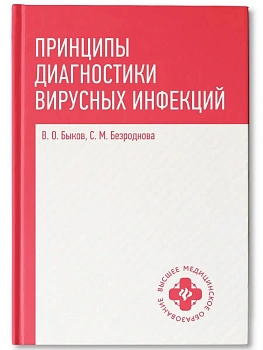 Принципы диагностики вирусных инфекций: учеб. пособие — фото, ISBN 9785222492574