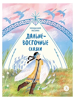 Дальневосточные сказки. Украденная песенка - купить в магазине Кассандра, фото, 9785080077357, 