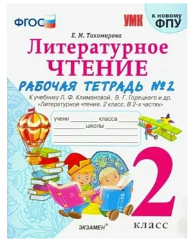 Литературное чтение 2кл.Климанова.Рабочая тетрадь.ч.2.ФГОС (к новому ФПУ Школа России - купить в магазине Кассандра, фото, 9785377186359, 