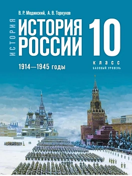 История. История России. 1914?1945 годы. 10 класс. Базовый уровень - купить в магазине Кассандра, фото, 9785091295962, 